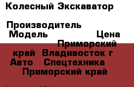 Колесный Экскаватор  Hyundai R2000W-2 › Производитель ­ Hyundai  › Модель ­ R2000W-2 › Цена ­ 1 525 200 - Приморский край, Владивосток г. Авто » Спецтехника   . Приморский край